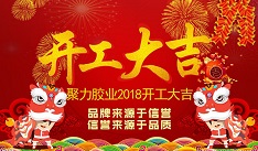 開(kāi)年大吉！聚力新年新征程！