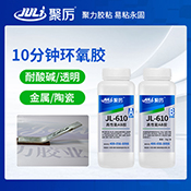 JL-610 10分鐘環氧AB膠