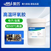 JL-6134耐500度單組分環氧膠