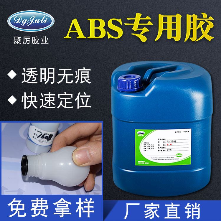 ABS塑料膠水-ABS專用膠水免費提供樣品測試 ABS塑料膠水-ABS專用膠水免費提供樣品測試