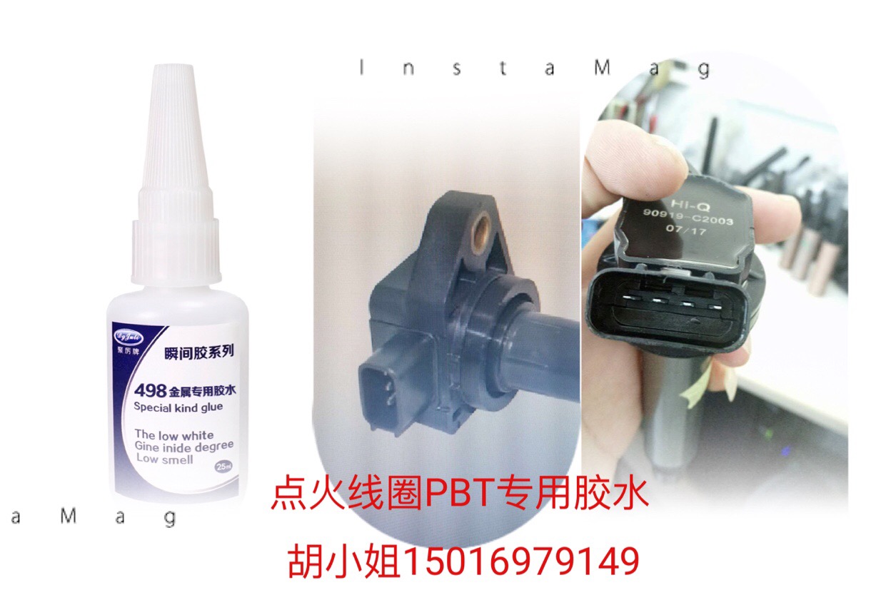 汽車點火線圈專用瞬間膠水-高強度5秒粘牢固【聚力膠水】 汽車點火線圈專用瞬間膠水-高強度5秒粘牢固【聚力膠水】