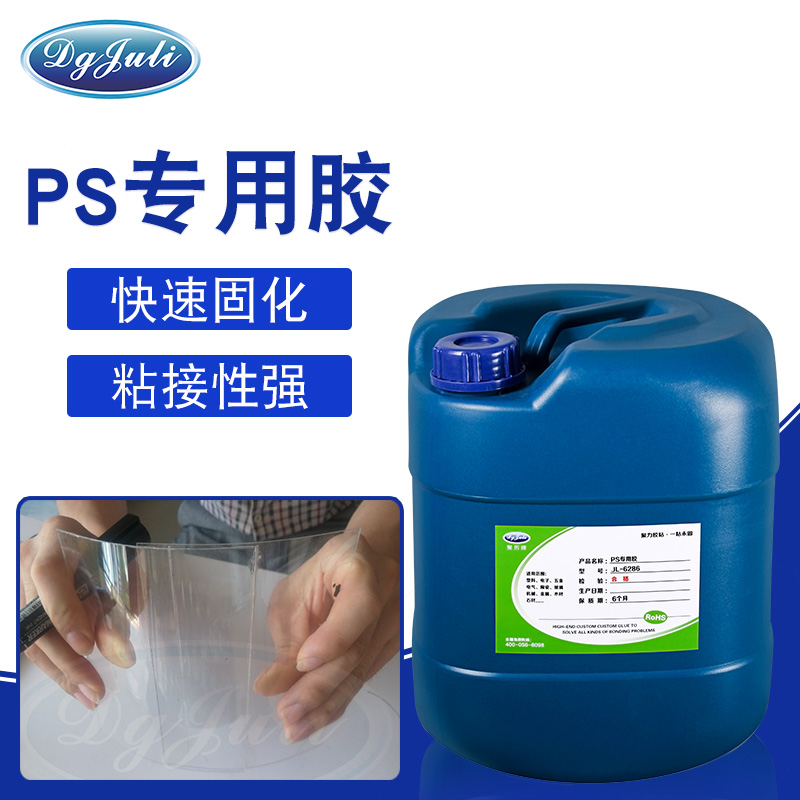 PS塑料粘合劑-廣泛用于PS塑料、ABS粘接的膠水用聚力膠業